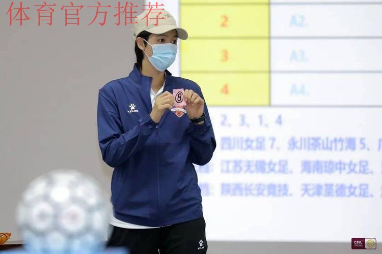 2022年中国足球协会杯赛（女子）抽签结果出炉